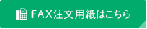 FAX注文用紙はこちら