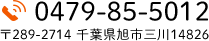 TEL:0479-85-5012 〒289-2714 千葉県旭市三川14826